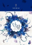 단향 2 | 교보문고 | 꽃피는아침마을