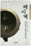 해시계 | 교보문고 | 꽃피는아침마을