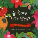 숲 속에는 누가 살까? | 교보문고 | 꽃피는아침마을