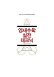 영재수학 실전 테크닉 | 교보문고 | 꽃피는아침마을