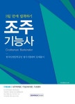 조주기능사 | 교보문고 | 꽃피는아침마을