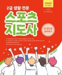 2026 2급 생활·전문 스포츠지도사 한 권으로 준비하기 | 교보문고 | 꽃피는아침마을