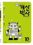 천재 계산박사 Power 10단계(2025) | 교보문고 | 꽃피는아침마을