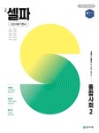 고등 셀파 통합사회 2(2026) | 교보문고 | 꽃피는아침마을