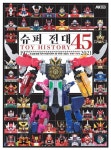 슈퍼 전대 Toy History 45 1975~2021 | 교보문고 | 꽃피는아침마을