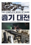 총기 대전 | 교보문고 | 꽃피는아침마을