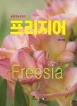 프리지어 | 교보문고 | 꽃피는아침마을