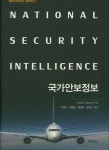 국가안보정보(한반도미래연구원 기획변역도서)(양장본 HardCover) | 교보문고 | 꽃피는아침마을