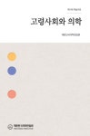 고령사회와 의학 | 교보문고 | 꽃피는아침마을