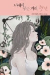 너에게 닿는 거리, 17년 | 교보문고 | 꽃피는아침마을