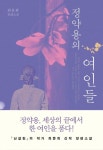 정약용의 여인들 | 교보문고 | 꽃피는아침마을