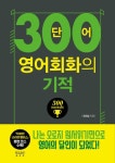 300단어 영어회화의 기적: 말문 늘리기편 | 교보문고 | 꽃피는아침마을