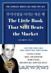 도서>경제/경영>재테크/금융>주식/증권 카테고리 | 꽃피는아침마을 꽃피는 아침마을 도서>경제/경영>재테크/금융>주식/증권 카테고리