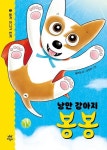 낭만 강아지 봉봉 1: 똥개 아니고 번개(리커버) | 교보문고 | 꽃피는아침마을