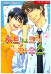 하트 시크릿 하우스 4(완결) | 교보문고 | 꽃피는아침마을