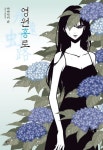 영원홍로(노블엔진 팝(Novel Engine Pop)) | 교보문고 | 꽃피는아침마을