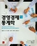 경영경제 통계학 | 교보문고 | 꽃피는아침마을