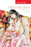 사랑으로 물든 밤자리 | 교보문고 | 꽃피는아침마을