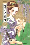 청루 오페라 2 | 교보문고 | 꽃피는아침마을