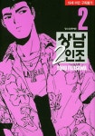 상남 2인조 2 | 교보문고 | 꽃피는아침마을
