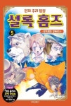 천재 추리 탐정 셜록홈즈 5: 탈옥범을 잡아라(2)(양장본 HardCover) | 교보문고 | 꽃피는아침마을