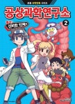 공상과학연구소 2: 돌격! 신비한 인체편(초등 과학만화 시리즈) | 교보문고 | 꽃피는아침마을