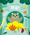 도서>유아(0~7세)>유아놀이>팝업북/플랩북 카테고리 | 꽃피는아침마을 꽃피는 아침마을 도서>유아(0~7세)>유아놀이>팝업북/플랩북 카테고리