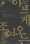 아프게 조여 오는 | 교보문고 | 꽃피는아침마을