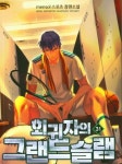 회귀자의 그랜드슬램 31 | 교보문고 | 꽃피는아침마을