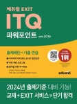 에듀윌 EXIT ITQ 파워포인트 ver.2016 | 교보문고 | 꽃피는아침마을