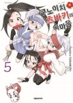쿠노이치 츠바키의 속마음 5 | 교보문고 | 꽃피는아침마을
