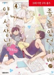 좀 놀았던 아빠와 양 선생님 4 | 교보문고 | 꽃피는아침마을