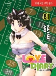 러브 다이어리 81 | 교보문고 | 꽃피는아침마을