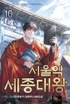 서울역 세종대왕 10 | 교보문고 | 꽃피는아침마을