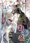 화우요 3 | 교보문고 | 꽃피는아침마을