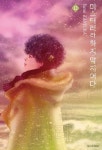 미스터리라 하지 말지어다 12 | 교보문고 | 꽃피는아침마을