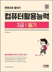 컴퓨터활용능력 2급 필기 한권으로 끝내기 | 교보문고 | 꽃피는아침마을