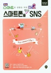 스마트폰을 활용한 SNS | 교보문고 | 꽃피는아침마을