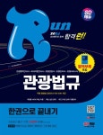 2024 SD에듀 관광통역안내사 필기 3과목 관광법규 한권으로 끝내기 | 교보문고 | 꽃피는아침마을