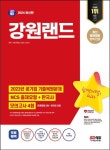 2024 SD에듀 강원랜드 NCS+한국사+최종점검 모의고사 4회+무료NCS특강 | 교보문고 | 꽃피는아침마을