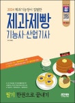 2024 SD에듀 제과제빵기능사·산업기사 필기 한권으로 끝내기 | 교보문고 | 꽃피는아침마을