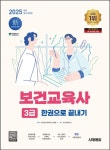 2025 시대에듀 보건교육사 3급 한권으로 끝내기 | 교보문고 | 꽃피는아침마을