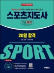 2025 시대에듀 스포츠지도사 2급 필기 20일 합격 | 교보문고 | 꽃피는아침마을