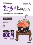 2025 시대에듀 PASSCODE 한국사능력검정시험 기출문제집 800제 16회분 기본(4·5·6급 | 꽃피는아침마을