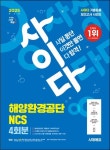 2025 시대에듀 사이다 모의고사 해양환경공단 NCS | 교보문고 | 꽃피는아침마을