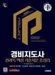 도서>취업/수험서>국가자격증>경비지도사/경호원 카테고리... 꽃피는 아침마을 도서>취업/수험서>국가자격증>경비지도사/경호원 카테고리