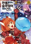 전생했더니 슬라임이었던 건에 대하여 이문 8: 마국에 사는 트리니티 | 교보문고 | 꽃피는아침마을