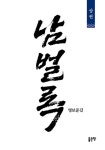 남벌록 상(개정판) | 교보문고 | 꽃피는아침마을