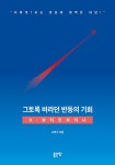 그토록 바라던 반등의 기회: K-뷰티인차이나 | 교보문고 | 꽃피는아침마을