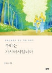 우리는 가시버시입니다 | 교보문고 | 꽃피는아침마을